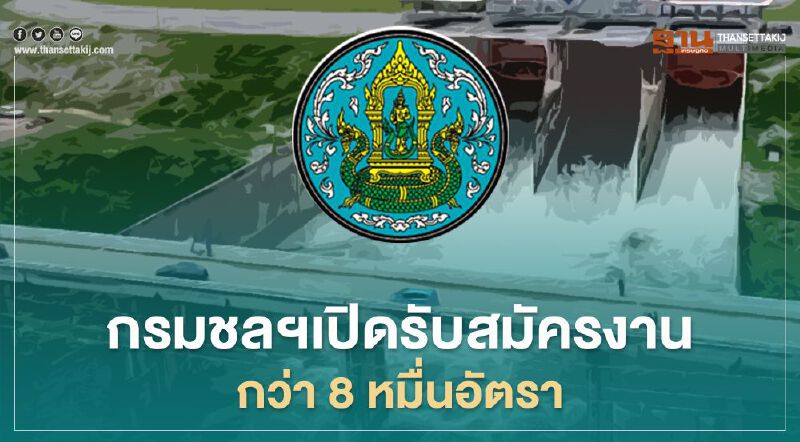 ข่าวดี! กรมชลฯเปิดรับสมัครงานกว่า 80,000 อัตรา