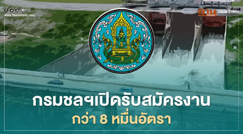 ข่าวดี! กรมชลฯเปิดรับสมัครงานกว่า 80,000 อัตรา ข่าวดี! กรมชลฯเปิดรับสมัครงานกว่า 80,000 อัตรา