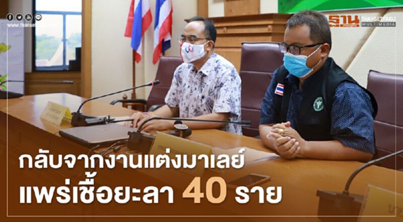 กลับจากงานแต่งมาเลย์แพร่เชื้อยะลา40ราย กลับจากงานแต่งมาเลย์แพร่เชื้อยะลา40ราย