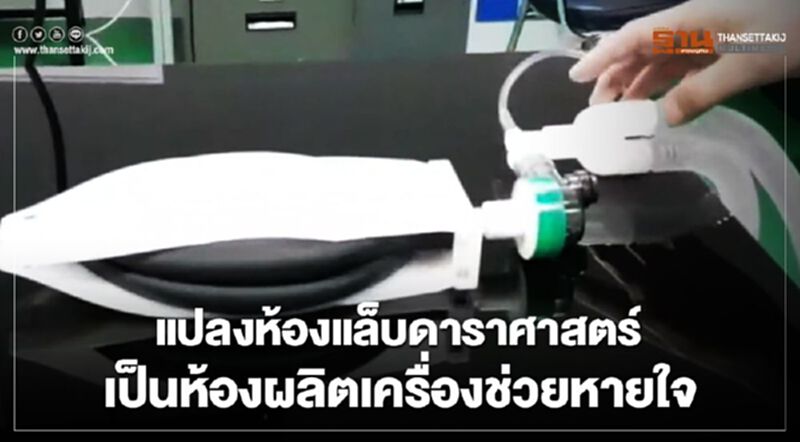 แปลงห้องแล็บดาราศาสตร์เป็นห้องผลิตเครื่องช่วยหายใจ แปลงห้องแล็บดาราศาสตร์เป็นห้องผลิตเครื่องช่วยหายใจ
