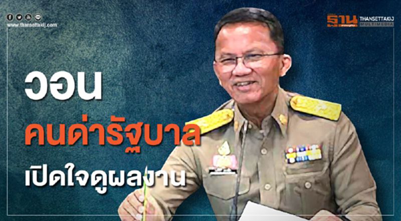 “สมศักดิ์”วอนคนด่ารัฐบาลเปิดใจดูผลงาน พ้นโควิดมีนโยบายดีอีกเพียบ “สมศักดิ์”วอนคนด่ารัฐบาลเปิดใจดูผลงาน พ้นโควิดมีนโยบายดีอีกเพียบ