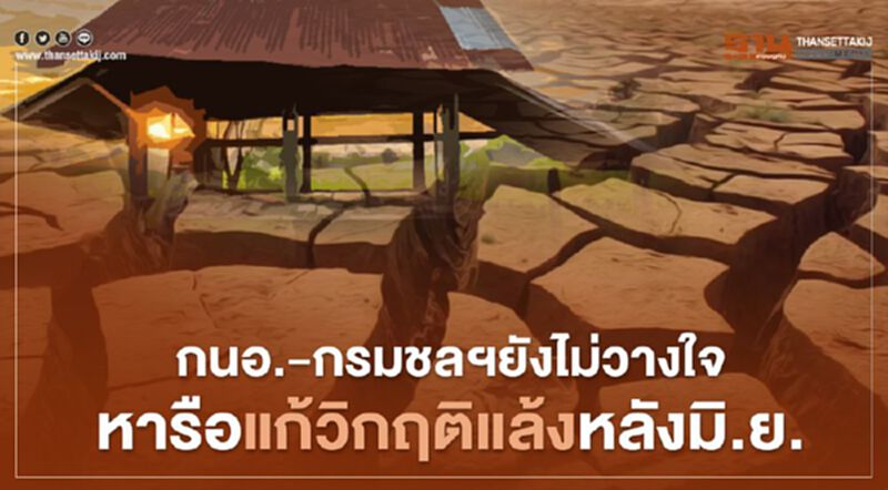 กนอ.- กรมชลฯยังไม่วางใจ หารือแก้วิกฤตแล้งหลังมิ.ย. กนอ.- กรมชลฯยังไม่วางใจ หารือแก้วิกฤตแล้งหลังมิ.ย.