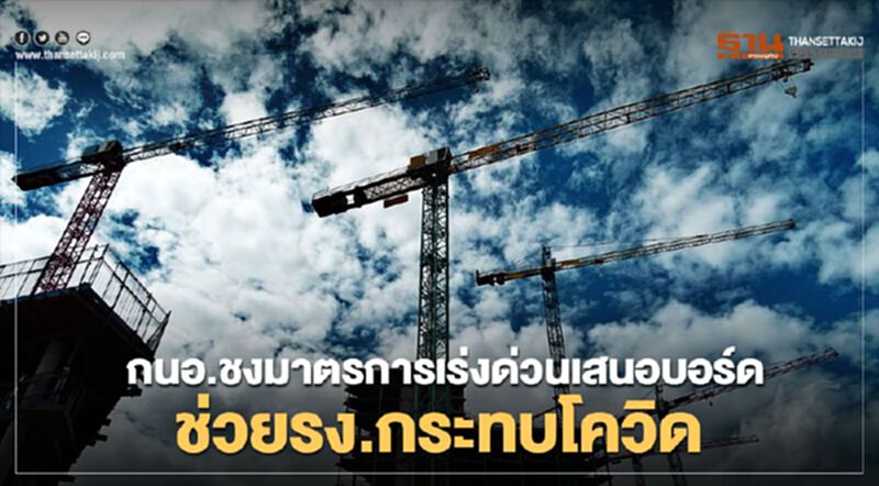 กนอ.ชงมาตรการเร่งด่วนเสนอบอร์ด ช่วยรง.กระทบโควิด กนอ.ชงมาตรการเร่งด่วนเสนอบอร์ด ช่วยรง.กระทบโควิด