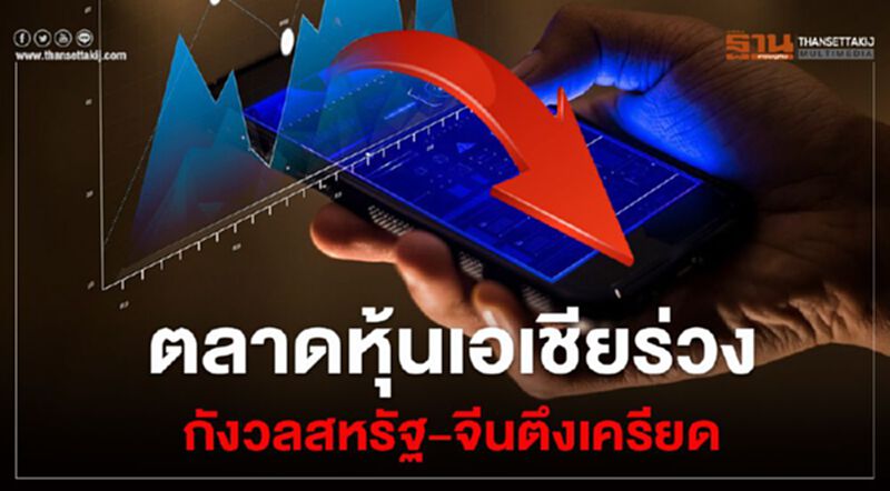 ตลาดหุ้นเอเชียร่วง กังวลสหรัฐ-จีน ตึงเครียด ตลาดหุ้นเอเชียร่วง กังวลสหรัฐ-จีน ตึงเครียด