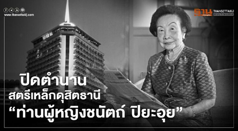ปิดตำนานสตรีเหล็กดุสิตธานี “ท่านผู้หญิงชนัตถ์ ปิยะอุย” ปิดตำนานสตรีเหล็กดุสิตธานี “ท่านผู้หญิงชนัตถ์ ปิยะอุย”