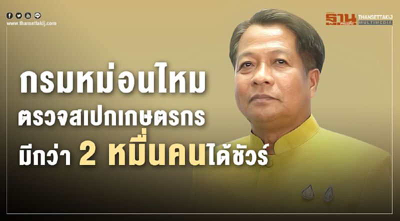 กรมหม่อนไหมตรวจสเปกเกษตรกรมีกว่า 2 หมื่นคนได้ชัวร์ กรมหม่อนไหมตรวจสเปกเกษตรกรมีกว่า 2 หมื่นคนได้ชัวร์