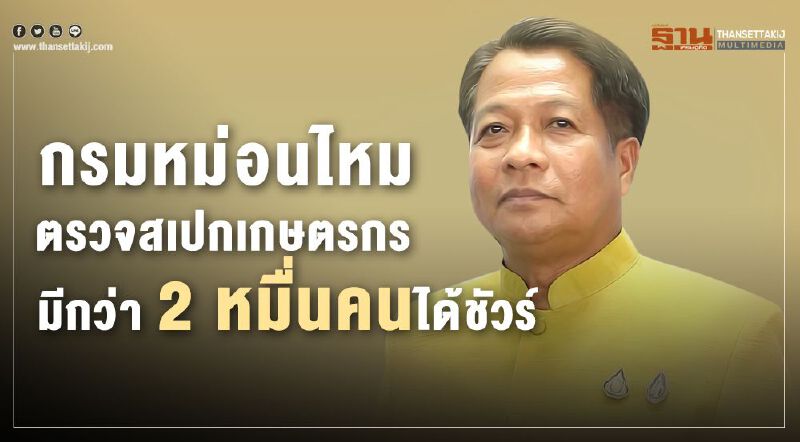 กรมหม่อนไหมตรวจสเปกเกษตรกรมีกว่า 2 หมื่นคนได้ชัวร์