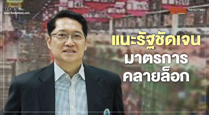 “องอาจ”แนะรัฐชัดเจน มาตรการคลายล็อก “องอาจ”แนะรัฐชัดเจน มาตรการคลายล็อก