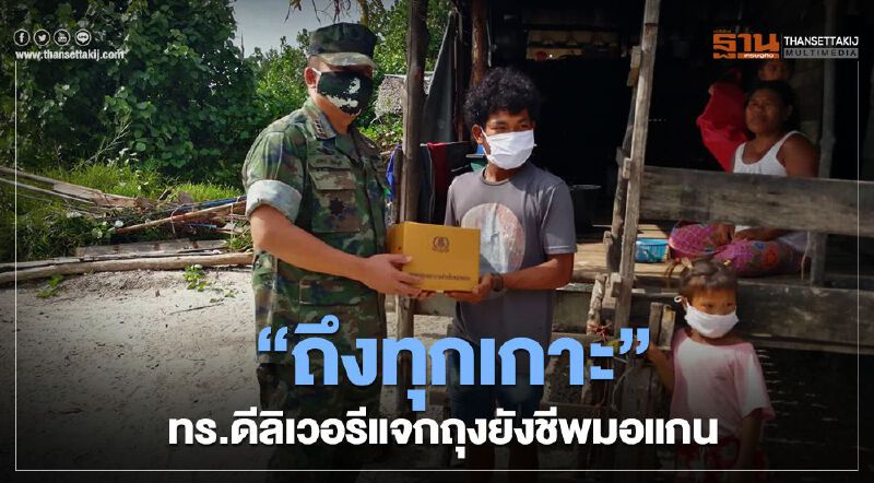 “ถึงทุกเกาะ”ทร.ดีลิเวอรีแจกถุงยังชีพมอแกน