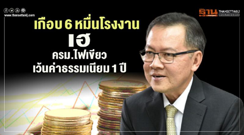 เกือบ6หมื่นโรงงานเฮ ครม.ไฟเขียวเว้นค่าธรรมเนียม1ปี เกือบ6หมื่นโรงงานเฮ ครม.ไฟเขียวเว้นค่าธรรมเนียม1ปี