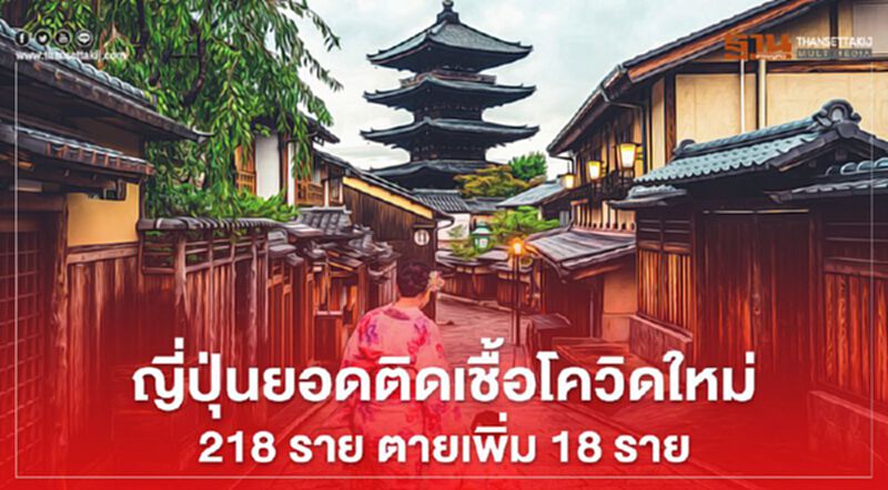 ญี่ปุ่น ยอดติดเชื้อโควิดรายใหม่ 218 ราย ตายเพิ่ม 18 ราย ญี่ปุ่น ยอดติดเชื้อโควิดรายใหม่ 218 ราย ตายเพิ่ม 18 ราย