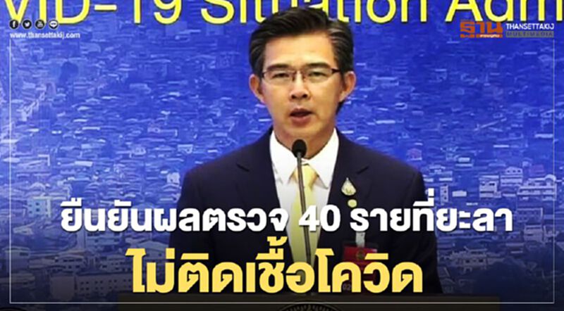 ศบค.ยืนยันผลตรวจ 40รายที่ยะลา ไม่ติดเชื้อโควิด ศบค.ยืนยันผลตรวจ 40รายที่ยะลา ไม่ติดเชื้อโควิด