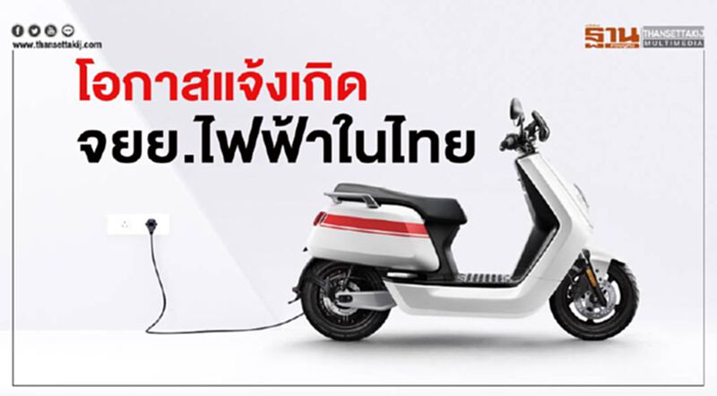โอกาสแจ้งเกิดรถจักรยานยนต์ไฟฟ้าในไทย โอกาสแจ้งเกิดรถจักรยานยนต์ไฟฟ้าในไทย