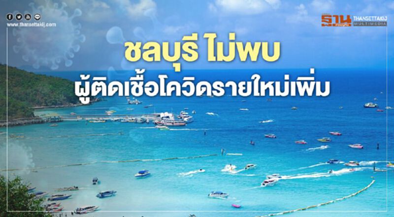 ชลบุรี ไม่พบผู้ติดเชื้อโควิด รายใหม่เพิ่มติดต่อ10 วัน ชลบุรี ไม่พบผู้ติดเชื้อโควิด รายใหม่เพิ่มติดต่อ10 วัน