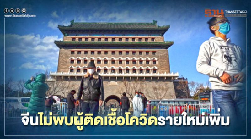 จีนไม่พบผู้ติดเชื้อโควิดรายใหม่เพิ่ม จีนไม่พบผู้ติดเชื้อโควิดรายใหม่เพิ่ม