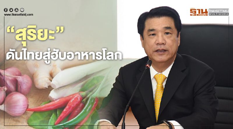"สุริยะ" พลิกวิกฤติโควิดดันไทยสู่ฮับอาหารโลก "สุริยะ" พลิกวิกฤติโควิดดันไทยสู่ฮับอาหารโลก