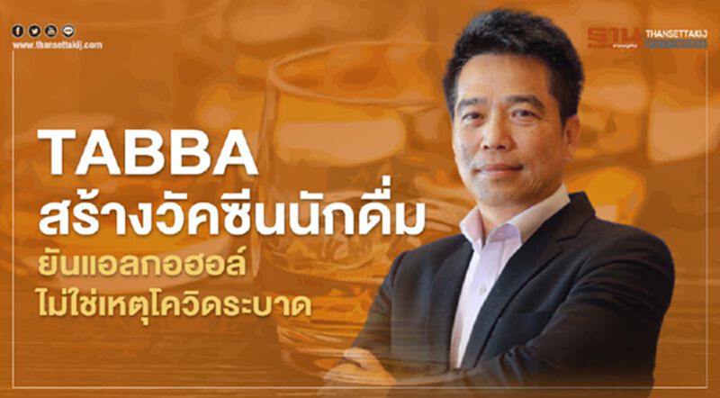 TABBA สร้างวัคซีนนักดื่ม ยันแอลกอฮอล์ไม่ใช่เหตุโควิดระบาด TABBA สร้างวัคซีนนักดื่ม ยันแอลกอฮอล์ไม่ใช่เหตุโควิดระบาด