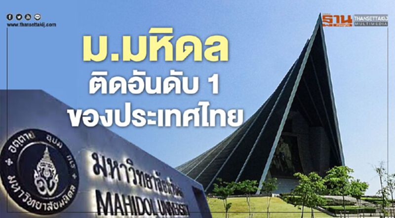 "มหิดล" ติดอันดับที่ 1 ของประเทศไทย มหาวิทยาลัยชั้นนำของโลก "มหิดล" ติดอันดับที่ 1 ของประเทศไทย มหาวิทยาลัยชั้นนำของโลก