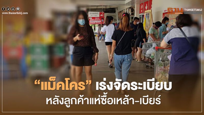 “แม็คโคร” เร่งจัดระเบียบ หลังลูกค้าแห่ซื้อเหล้า-เบียร์ “แม็คโคร” เร่งจัดระเบียบ หลังลูกค้าแห่ซื้อเหล้า-เบียร์