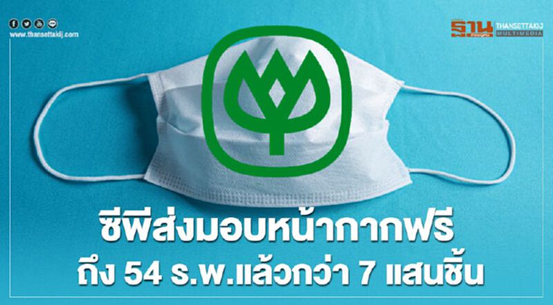 ซีพีส่งมอบหน้ากากฟรีถึง 54 รพ.แล้วกว่า 7 แสนชิ้น ซีพีส่งมอบหน้ากากฟรีถึง 54 รพ.แล้วกว่า 7 แสนชิ้น