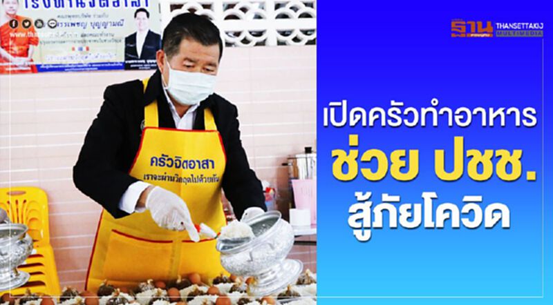 “นิพนธ์”เปิดครัวทำอาหาร ช่วยประชาชนสู้ภัยโควิด “นิพนธ์”เปิดครัวทำอาหาร ช่วยประชาชนสู้ภัยโควิด