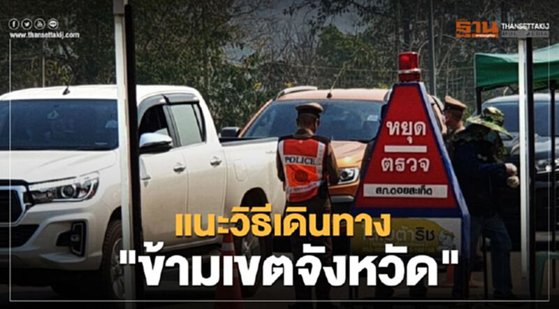 แนะวิธี "เดินทางข้ามจังหวัด" แนะวิธี "เดินทางข้ามจังหวัด"
