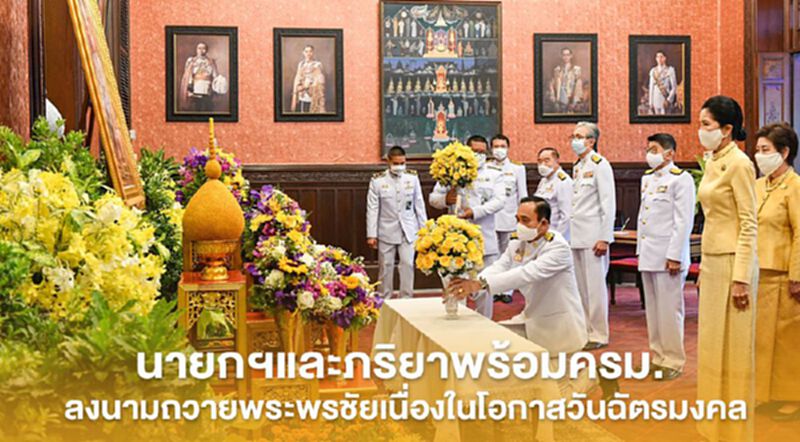 นายกฯและภริยาพร้อมครม. ลงนามถวายพระพรชัยเนื่องในโอกาสวันฉัตรมงคล นายกฯและภริยาพร้อมครม. ลงนามถวายพระพรชัยเนื่องในโอกาสวันฉัตรมงคล