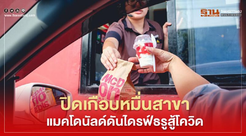 ปิดเกือบหมื่นสาขา แมคโดนัลด์ดันไดรฟ์ธรูสู้โควิด ปิดเกือบหมื่นสาขา แมคโดนัลด์ดันไดรฟ์ธรูสู้โควิด