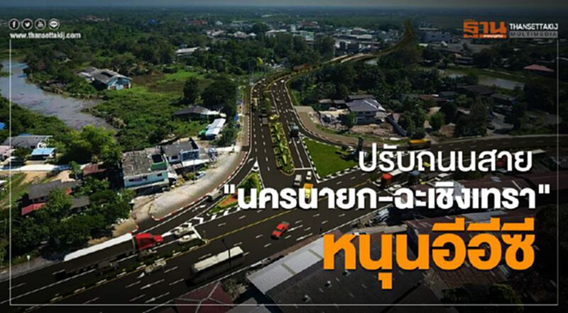 ปรับถนนสายนครนายก-ฉะเชิงเทรา หนุนอีอีซี ปรับถนนสายนครนายก-ฉะเชิงเทรา หนุนอีอีซี