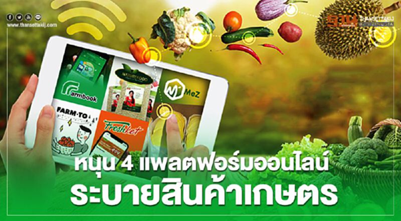 หนุน 4 แพลตฟอร์มออนไลน์ระบายสินค้าเกษตร หนุน 4 แพลตฟอร์มออนไลน์ระบายสินค้าเกษตร