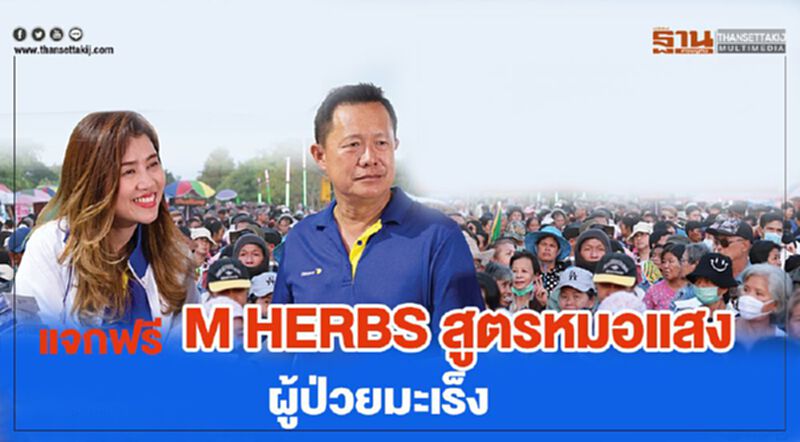 เนเจอร์เฮิร์บฯ แจกฟรี สมุนไพร M HERBS สูตรหมอแสง ผู้ป่วยมะเร็ง เนเจอร์เฮิร์บฯ แจกฟรี สมุนไพร M HERBS สูตรหมอแสง ผู้ป่วยมะเร็ง