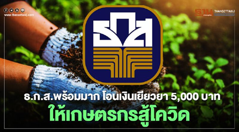 ธ.ก.ส. พร้อมมาก โอนเงินเยียวยา 5,000 บาทให้เกษตรกรสู้โควิด 15 พ.ค.นี้ ธ.ก.ส. พร้อมมาก โอนเงินเยียวยา 5,000 บาทให้เกษตรกรสู้โควิด 15 พ.ค.นี้