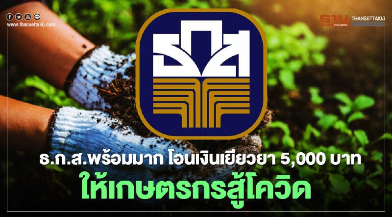 ธ.ก.ส. พร้อมมาก โอนเงินเยียวยา 5,000 บาทให้เกษตรกรสู้โควิด 15 พ.ค.นี้