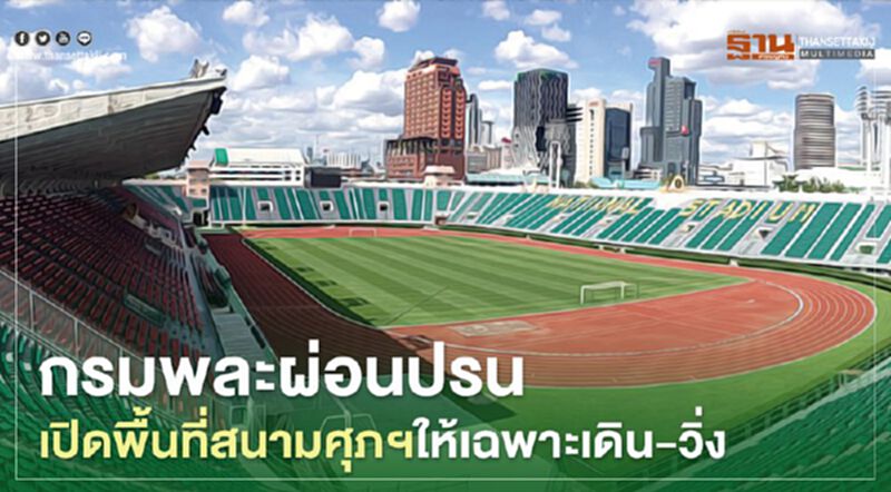กรมพละผ่อนปรนเปิดพื้นที่สนามศุภฯให้เฉพาะเดิน-วิ่ง กรมพละผ่อนปรนเปิดพื้นที่สนามศุภฯให้เฉพาะเดิน-วิ่ง