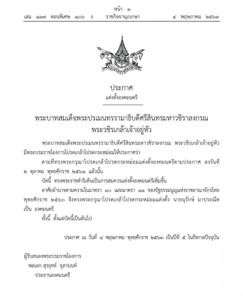 โปรดเกล้าฯ “นุรักษ์ มาประณีต”เป็นองคมนตรี