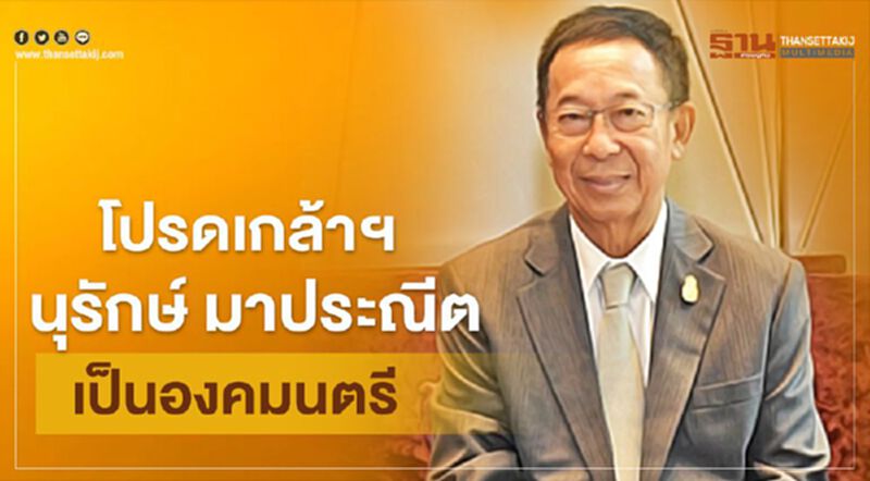โปรดเกล้าฯ “นุรักษ์ มาประณีต”เป็นองคมนตรี โปรดเกล้าฯ “นุรักษ์ มาประณีต”เป็นองคมนตรี