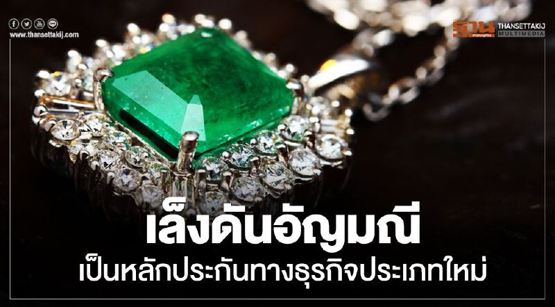 เล็งดันอัญมณีเป็นหลักประกันทางธุรกิจประเภทใหม่ เล็งดันอัญมณีเป็นหลักประกันทางธุรกิจประเภทใหม่