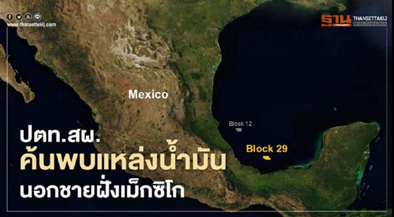 ปตท.สผ. ค้นพบแหล่งน้ำมันนอกชายฝั่งเม็กซิโก ปตท.สผ. ค้นพบแหล่งน้ำมันนอกชายฝั่งเม็กซิโก