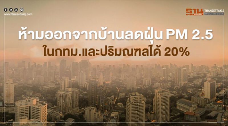 ห้ามออกจากบ้านลด PM2.5 ใน กทม.และปริมณฑลได้ 20% ห้ามออกจากบ้านลด PM2.5 ใน กทม.และปริมณฑลได้ 20%