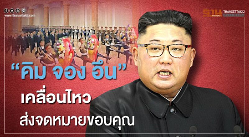 "คิม จอง อึน"เคลื่อนไหว ส่งจดหมายขอบคุณ "คิม จอง อึน"เคลื่อนไหว ส่งจดหมายขอบคุณ