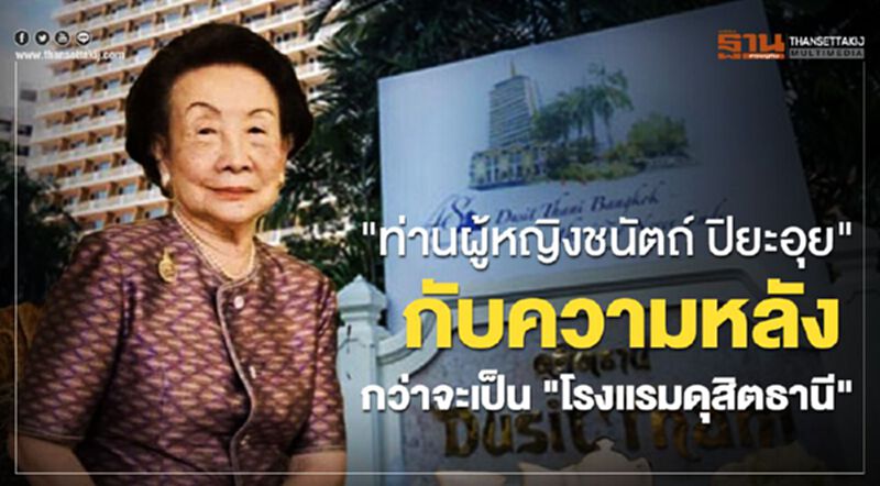 "ท่านผู้หญิงชนัตถ์ ปิยะอุย" กับความหลัง กว่าจะเป็น "โรงแรมดุสิตธานี" "ท่านผู้หญิงชนัตถ์ ปิยะอุย" กับความหลัง กว่าจะเป็น "โรงแรมดุสิตธานี"