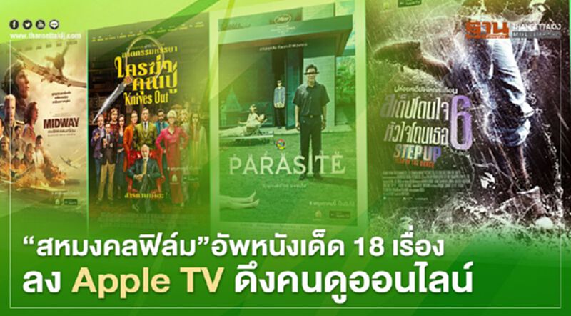 "สหมงคลฟิล์ม" อัพหนังเด็ด 18 เรื่องลง Apple TV ดึงคนดูออนไลน์ "สหมงคลฟิล์ม" อัพหนังเด็ด 18 เรื่องลง Apple TV ดึงคนดูออนไลน์
