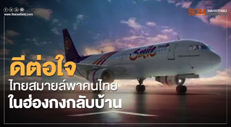 ดีต่อใจ ไทยสมายล์พาคนไทยในฮ่องกงกลับบ้าน ดีต่อใจ ไทยสมายล์พาคนไทยในฮ่องกงกลับบ้าน