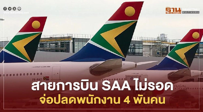 สายการบิน SAA ไม่รอด ยื่นเดทไลน์ปลดพนักงาน 4 พันคน