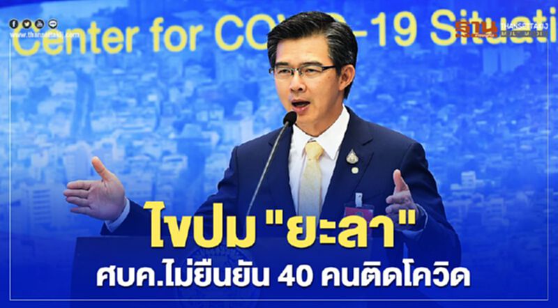 (คลิป) ฟังชัดชัด ไขปม "ยะลา" ทำไมศบค.ไม่นับ40คน ติดเชื้อโควิด (คลิป) ฟังชัดชัด ไขปม "ยะลา" ทำไมศบค.ไม่นับ40คน ติดเชื้อโควิด