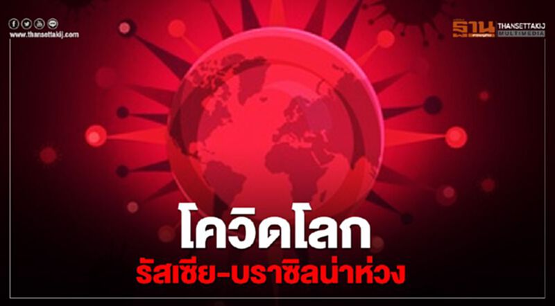 โควิดโลกรัสเซีย-บราซิล-อินเดียน่าห่วงแต่ละปท.สถิติสูงลิ่ว โควิดโลกรัสเซีย-บราซิล-อินเดียน่าห่วงแต่ละปท.สถิติสูงลิ่ว
