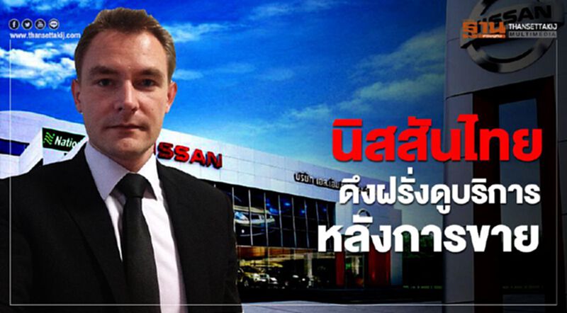 "นิสสัน"ดึงฝรั่งฝั่ง"เรโนลต์"ดูบริการหลังการขายในไทย "นิสสัน"ดึงฝรั่งฝั่ง"เรโนลต์"ดูบริการหลังการขายในไทย