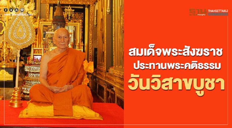 สมเด็จพระสังฆราชประทานพระคติธรรม เนื่องในวันวิสาขบูชา สมเด็จพระสังฆราชประทานพระคติธรรม เนื่องในวันวิสาขบูชา