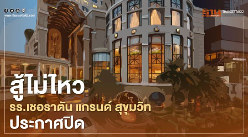 สู้ไม่ไหว รร.เชอราตัน แกรนด์ สุขุมวิท ประกาศปิด สู้ไม่ไหว รร.เชอราตัน แกรนด์ สุขุมวิท ประกาศปิด