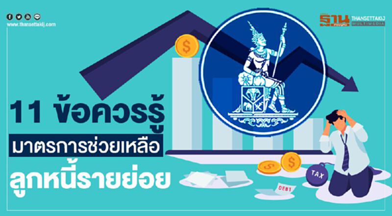 11 ข้อควรรู้ "มาตรการช่วยเหลือลูกหนี้"รายย่อย 11 ข้อควรรู้ "มาตรการช่วยเหลือลูกหนี้"รายย่อย